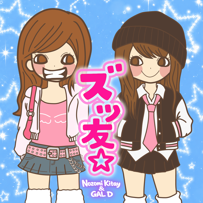 ズッ友 — Nozomi Kitay & GAL D cover artwork